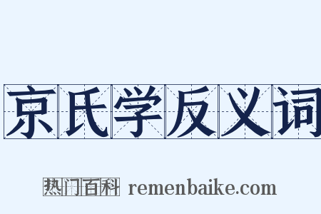 京氏学反义词是什么意思的图片